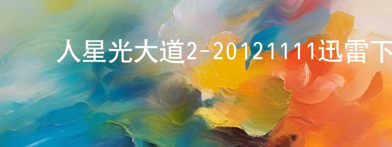 陳平妹的動漫綜藝大全,華人星光大道2-20121111迅雷下載_深夜電影